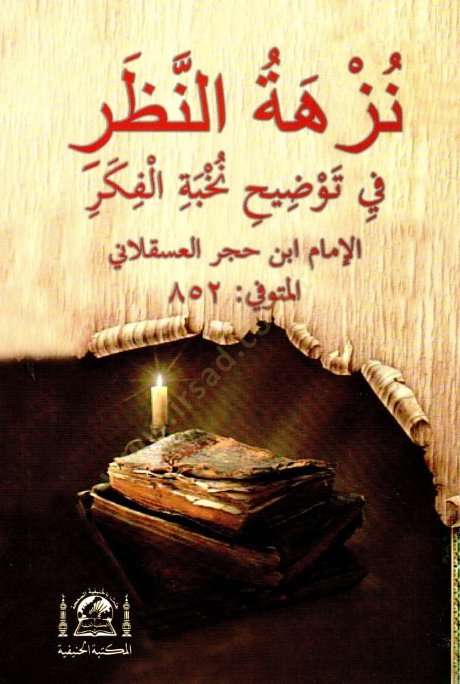Şerhu Nüzhetin-Nazar fi Tavdihi Nuhbetil-Fiker - نزهة النظر في توضيح نخبة الفكر