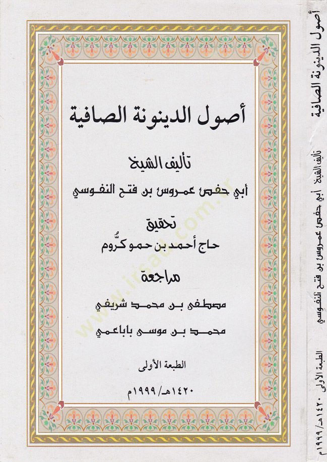 Usûlü'd-Deynûneti's-Sâfiyye - أصول الدينونة الصافية