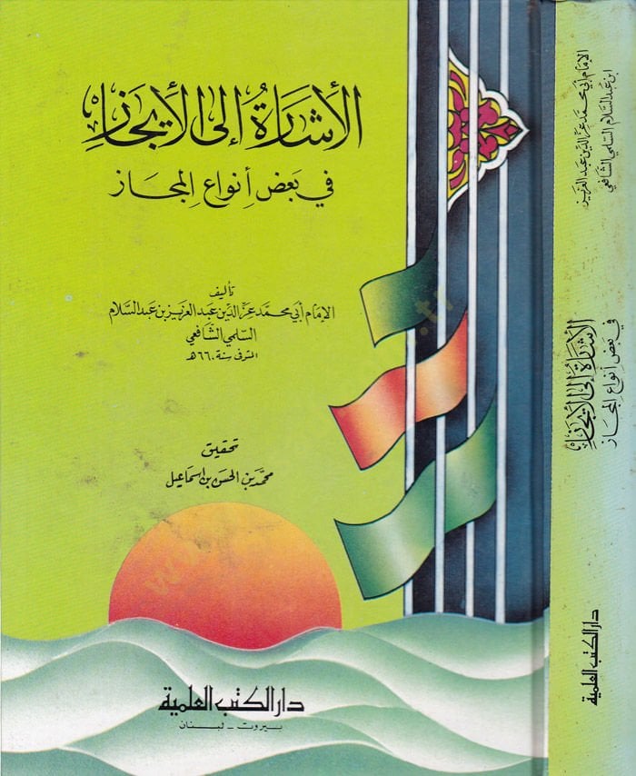 El-İşare ilal-İcaz fi Bazı Envail-Mecaz - الإشارة إلى الإيجاز في بعض أنواع المجاز
