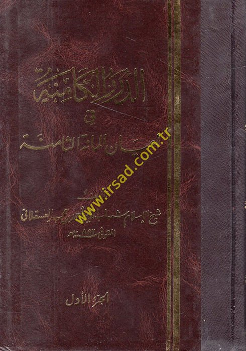 Ed-Dürerül-Kamine fi Ayanil-Mietis-Samine - الدرر الكامنة في أعيان المائة الثامنة