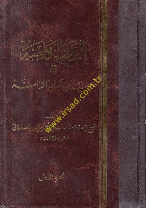 Ed-Dürerü'l-Kamine في A'yani'l-Mieti's-Samine