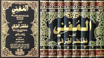 Al-Mughni ala Muhtasari'l-Hiraki - المغني على مختصر الخرقي