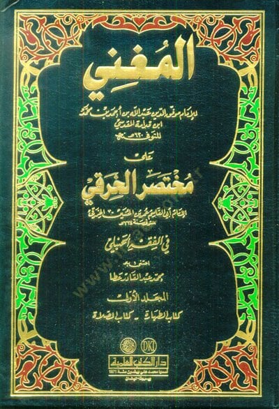 Al-Mughni ala Muhtasari'l-Hiraki - المغني على مختصر الخرقي