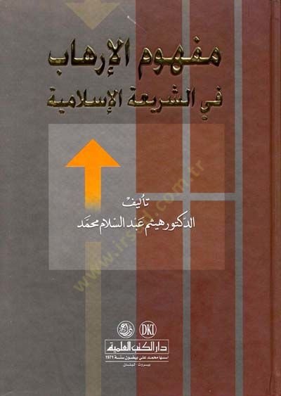 Mefhumül-İrhab fiş-Şeriatil-İslamiyye - مفهوم الإرهاب في الشريعة الإسلامية