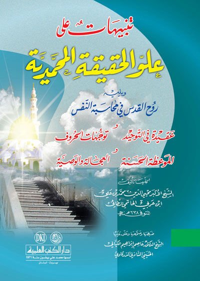 Tenbihat ala Uluvvil-Hakikatil-Muhammediyye  - تنبيهات على علو الحقيقة المحمدية