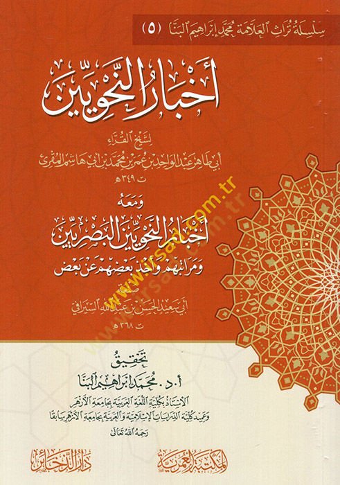 Emalis-Süheyli fin-Nahv vel-Luga vel-Hadis vel-Fıkh  - أخبار النحويين ومعه أخبار النحويين البصريين ومراتبهم وأخذ بعضهم عن بعض