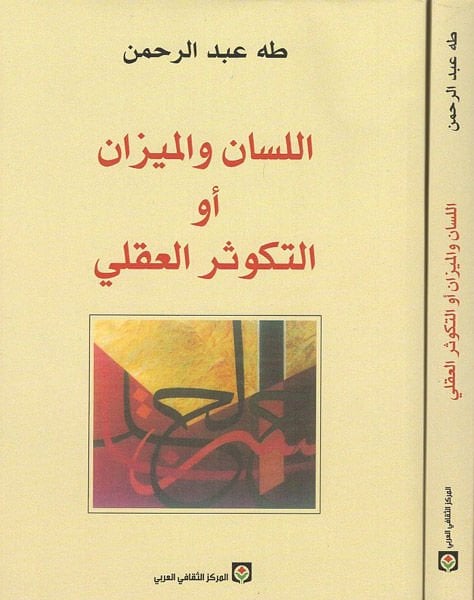 El-Lisan vel-Mizan Et-Tekusürül-Akli  - اللسان والميزان أو التكوثر العقلي
