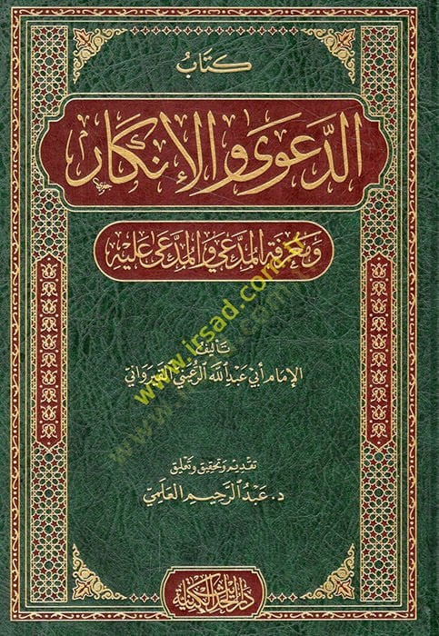 Kitabüd-dava vel-inkar ve marifetül-müddei vel-müddea aleyhi  - كتاب الدعوى والإنكار ومعرفة المدعي والمدعى عليه