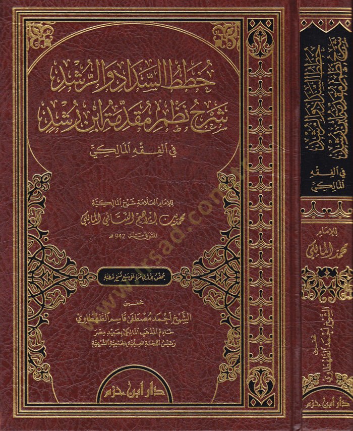 Hutatüs-Seddad ver-Rüşd  Şerhu Mizami Mukaddime İbn Rüşd fil-Fıkhil-Maliki - خطط السداد والرشد شرح نظم مقدمة ابن رشد في الفقه المالكي