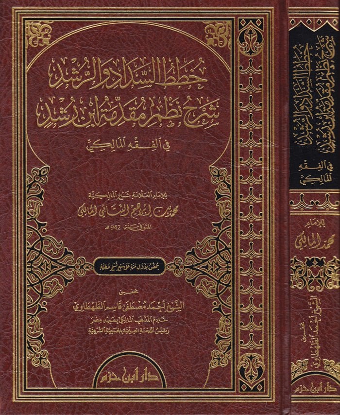 Hutatüs-Seddad ver-Rüşd  Şerhu Mizami Mukaddime İbn Rüşd fil-Fıkhil-Maliki - خطط السداد والرشد شرح نظم مقدمة ابن رشد في الفقه المالكي