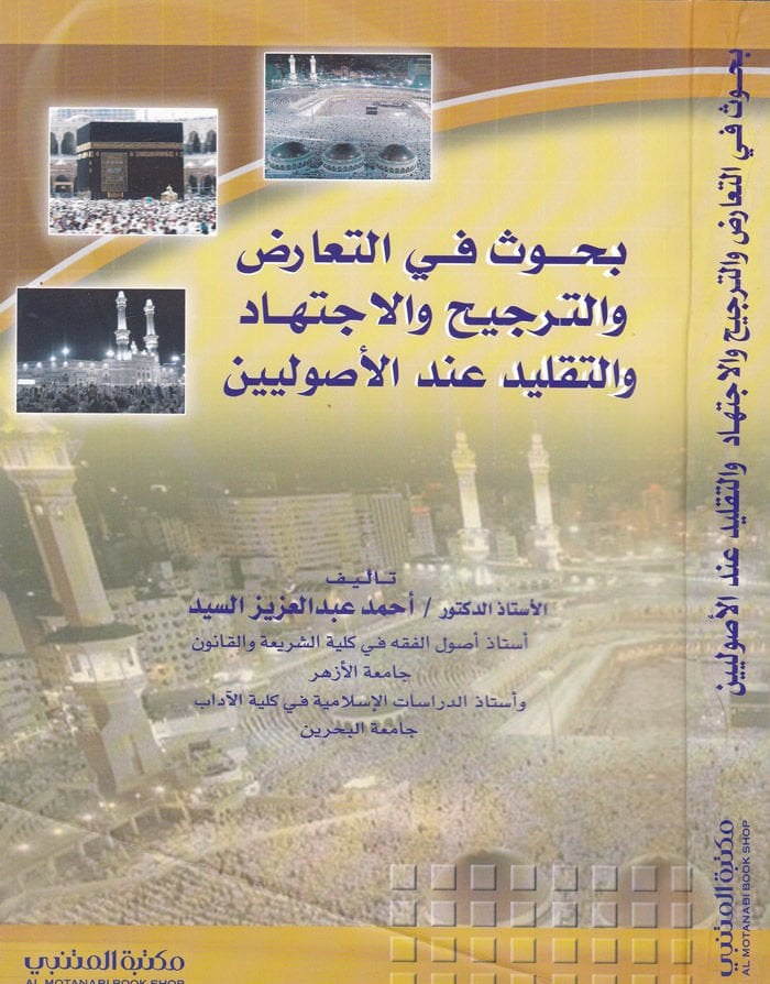 Buhus fi't-Attack ve't-Preference ve'l-Ijtihat ve't-Taklid inde'l-Usuliyyin د عند الأصوليين