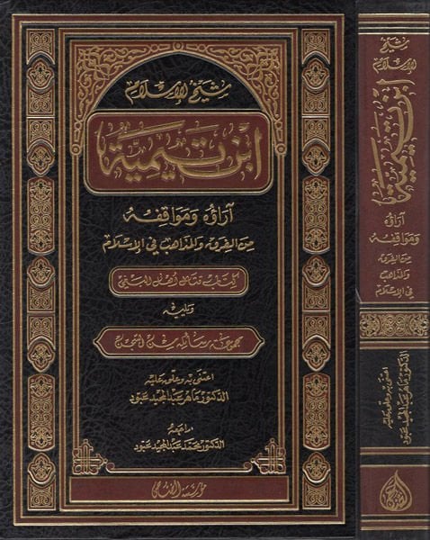 Şeyhü'l-İslam İbn Teymiyye  - شيخ الإسلام ابن تيمية آراؤه ومواقفه من الفرق والمذاهب في الإسلامي