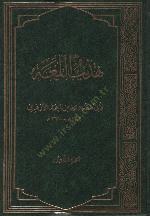 Tehzibül-Luga  - تهذيب اللغة