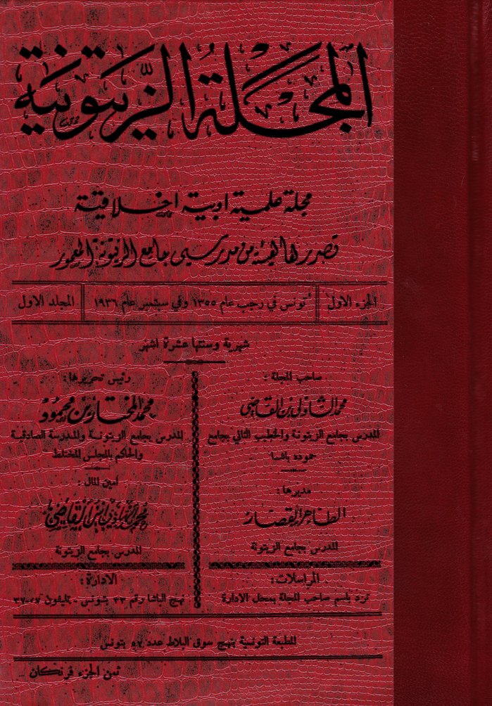 Mecelletüz-Zeytuniyye: Mecelle Edebiyye Ahlakiyye - المجلة الزيتونية