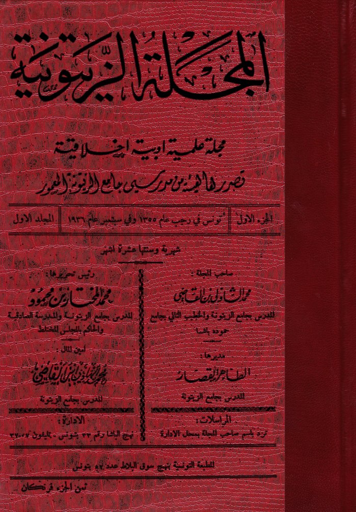 El-Mecelletü'z-Zeytuniyye: Mecelle Edebiyye Ahlakiyye - المجلة الزيتونية