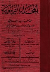 El-Mecelletüz-Zeytuniyye: Mecelle Edebiyye Ahlakiyye  - المجلة الزيتونية