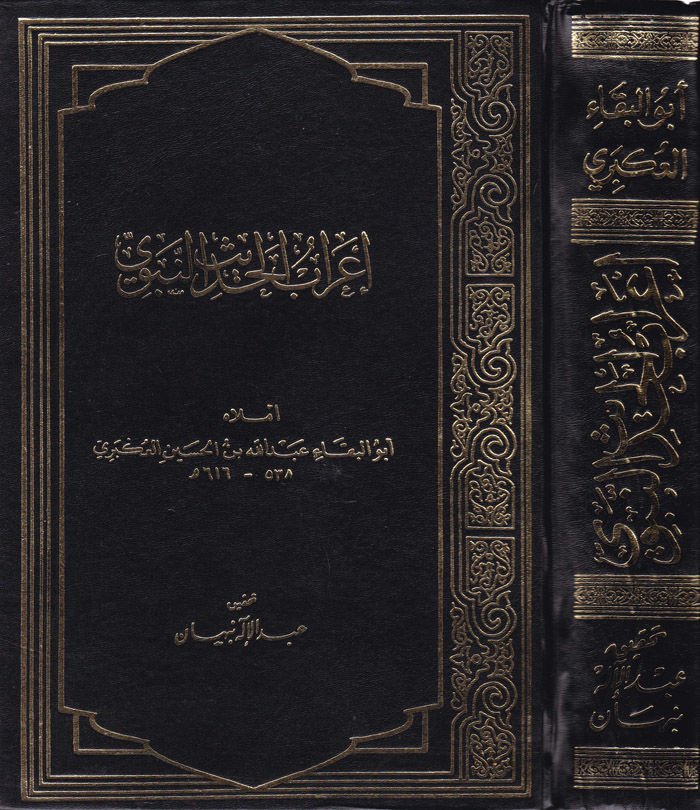 İrabül-Hadisin-Nebevi  - إعراب الحديث النبوي