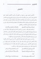Şerhü'l-İhtiyarayn El-Asmaiyyat ve'l-Mufaddaliyyat
