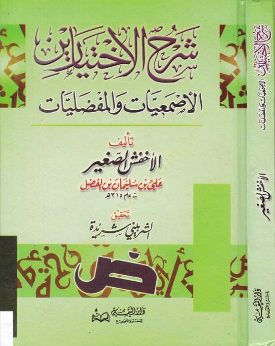 Şerhü'l-İhtiyarayn El-Asmaiyyat ve'l-Mufaddaliyyat