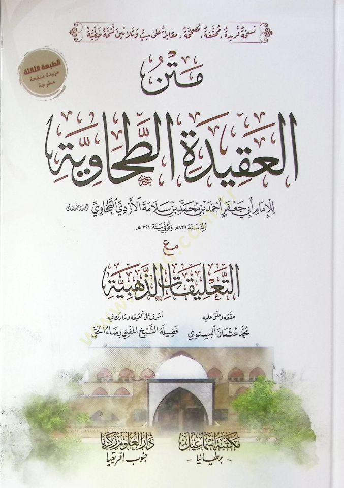 Metn el-akide et-Tahaviyye  - متن العقيدة الطحاوية