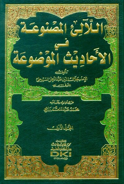 El-Lealil-Masnua fil-Ehadisil-Mevdua  - اللآلئ المصنوعة في الأحاديث الموضوعة