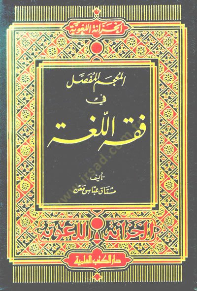 El-Mucemül-Mufassal fi Fıkhil-Luga - المعجم المفصل في فقه اللغة