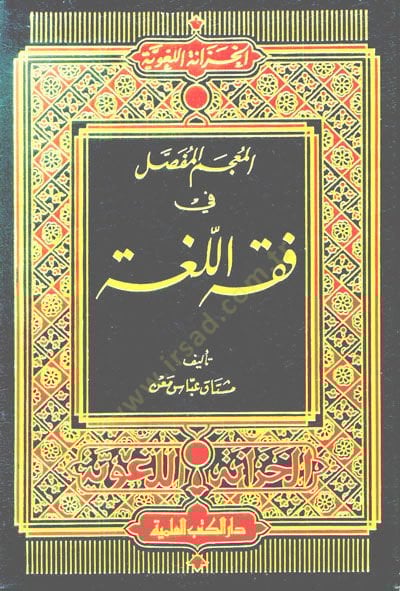 المعجم المفصل في فقه اللغة - المعجم المفصلي في فقه اللغة
