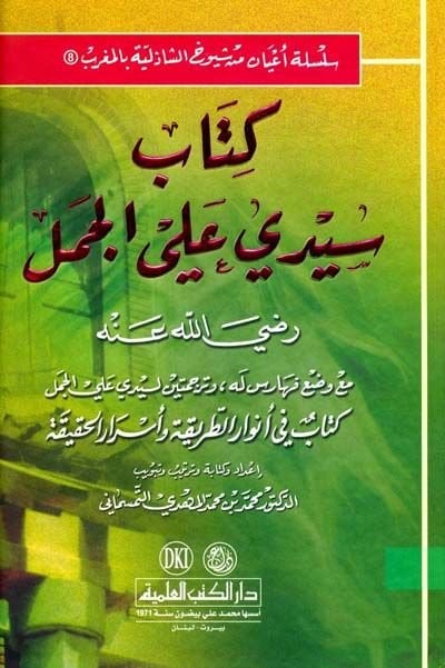 Kitabu Sidi Ali El-Cemel (R.A.)  - كتاب سيدي علي الجمل كتاب في نوار الطريقة وأسرار الحقيقة