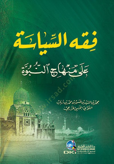 Fıkhü's-Siyase ala Minhaci'n-Nübüvve - فقه السياسة على منهاج النبوة