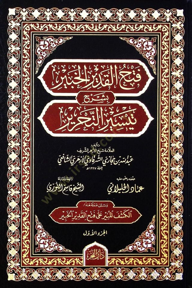 Fethül-kadiril-habir bi-şerhi Teysirit-Tahrir  - فتح القدير الخبير بشرح تيسير التحرير
