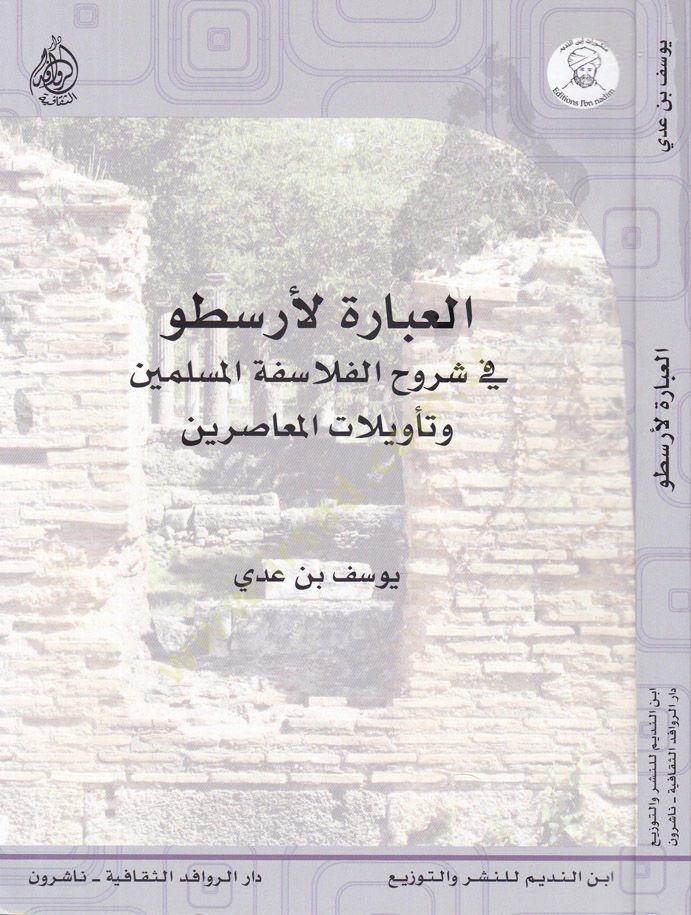 El-İbaretül-Aristo fi Şuruhil-Felasifetil-Müslimin ve Tevilatül-Muasirin - العبارة لارسطو في شروح الفلاسفة المسلمين وتأويلات المعاصرين