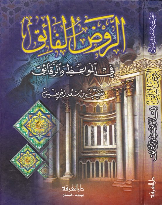 Ravzü'l-Faik fi Mevaizi'r-Rekaik - الروض الفائق في مواعظ الرقائق