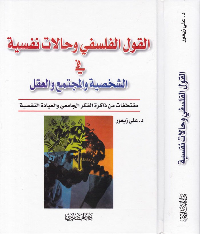 El-Kavlül-Felsefi ve Halatu Nefsiyye fiş-Şahsiyye vel-Müctema vel-Akl - القول الفلسفي والحالات نفسية في الشخصية والمجتمع والعقل