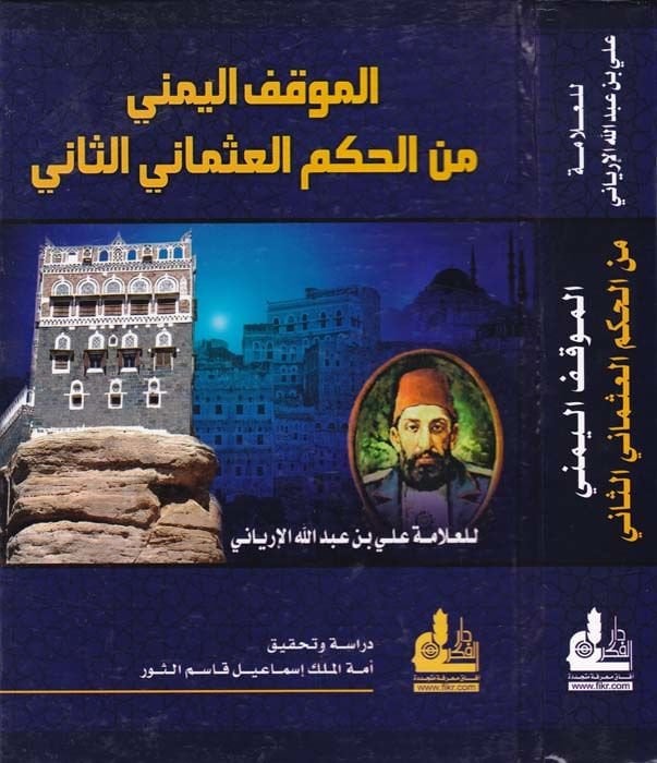 El-Mevkıfül-Yemeni minel-Hükmil-Osmani Es-Sani - الموقف اليمني من الحكم العثماني الثاني