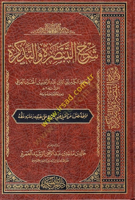Şerhüt-Tebsıra vet-Tezkire  - شرح التبصرة والتذكرة