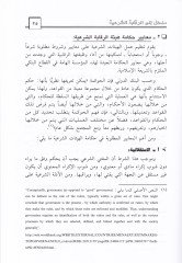 Medhal ila Rikabetiş-Şeriyye Delil Alemi ve Ameli lil-Feteva vet-Tedkikiş-Şeri fil-Müessesatil-Maliyyetil-İslamiyye  - مدخل إلى الرقابة الشرعية دليل علمي وعملي للفتوى والتدقيق الشرعي في المؤسسات المالية الإسلامية