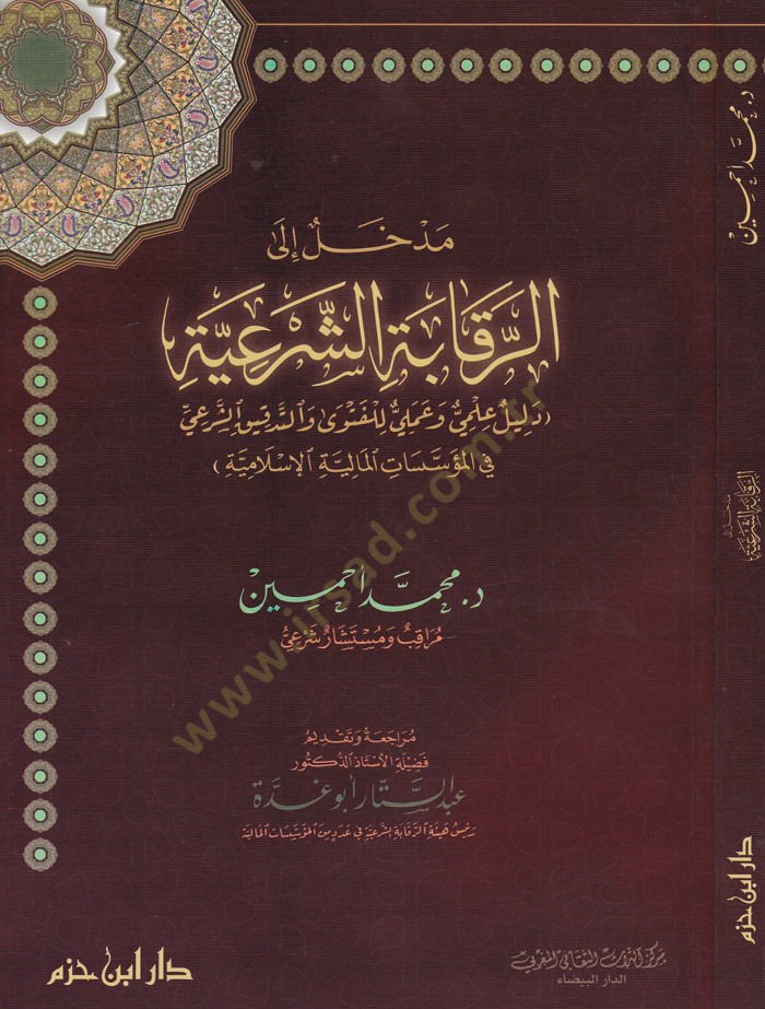 Medhal ila Rikabetiş-Şeriyye Delil Alemi ve Ameli lil-Feteva vet-Tedkikiş-Şeri fil-Müessesatil-Maliyyetil-İslamiyye  - مدخل إلى الرقابة الشرعية دليل علمي وعملي للفتوى والتدقيق الشرعي في المؤسسات المالية الإسلامية