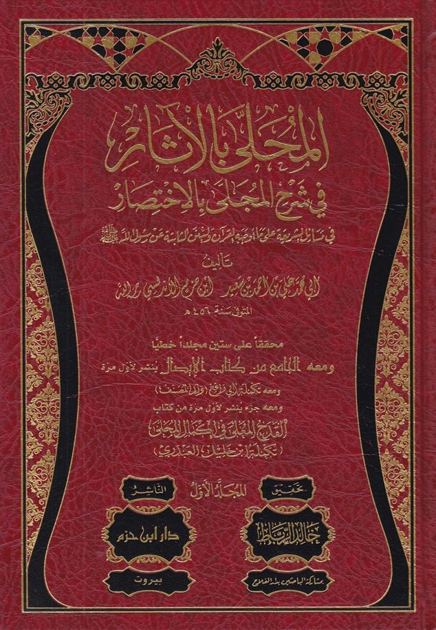 El-Muhalla bil-Asar  - المحلى بالآثار في شرح المجلى بالاختصار في مسائل الشريعة على ما أوجه القرآن والسنن الثابتة عن رسول الله صلى الله عليه وسلم