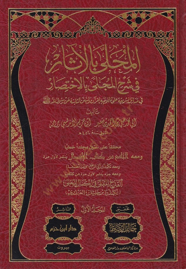 El-Muhalla bil-Asar  - المحلى بالآثار في شرح المجلى بالاختصار في مسائل الشريعة على ما أوجه القرآن والسنن الثابتة عن رسول الله صلى الله عليه وسلم