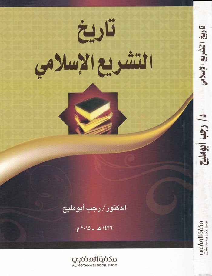 History of Teşrii'l-İslami - تاريخ التشريع الإسلامي
