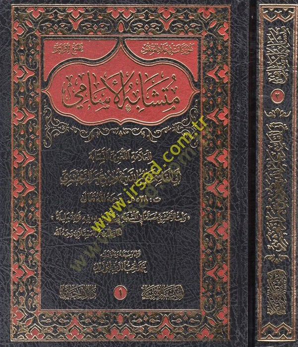 Mutashhabihul Esami - متشابه الأسامي