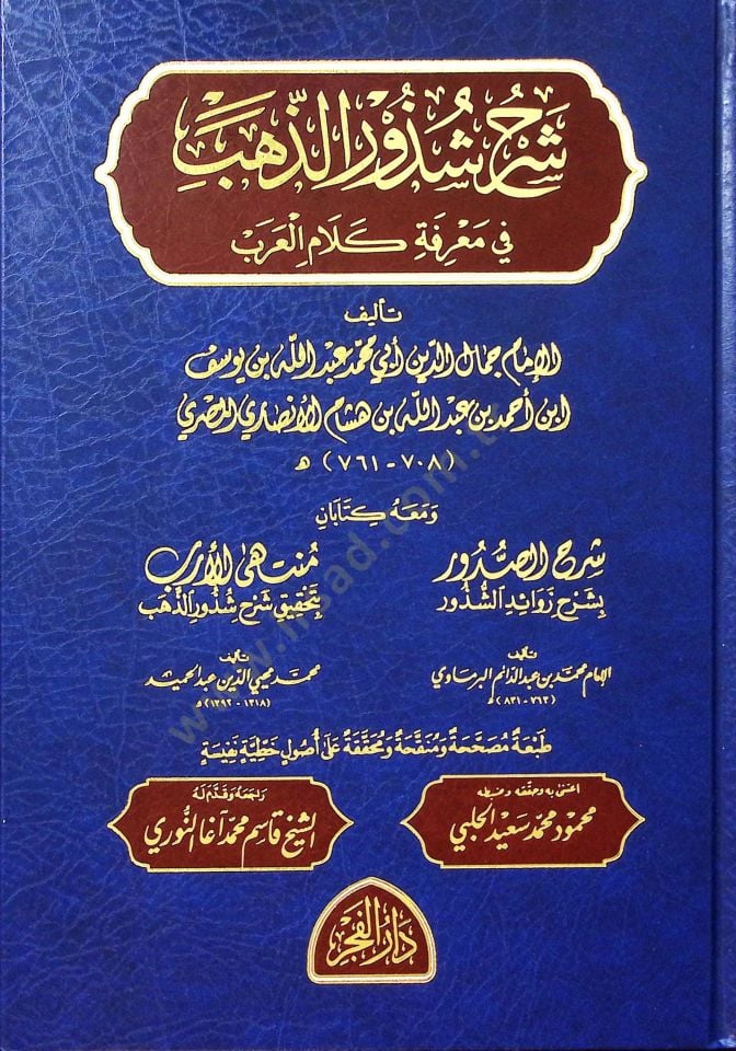 Şerhu Şüzuriz-Zeheb  - شرح شذور الذهب في معرفة كلام العرب