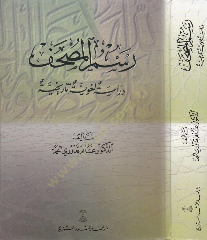 Resmül-Mushaf Dirase Lugaviyye Tarihiyye - رسم المصحف دراسة لغوية تاريخية