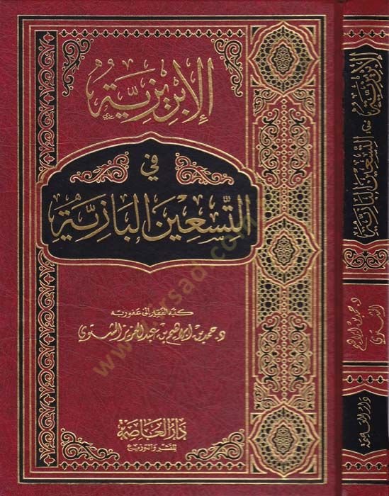 El-İbriziyye fit-Tisinel-Baziyye  - الإبريزية في تسعين البازية
