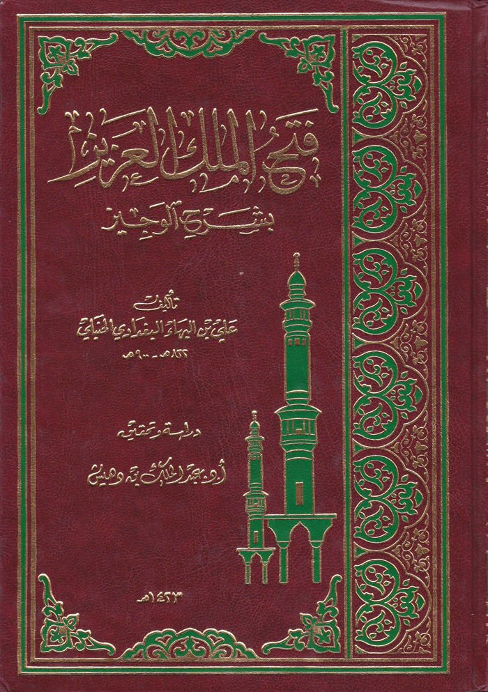 Fethül-Melikil-Aziz bi-Şerhil-Veciz  - فتح الملك العزيز بشرح الوجيز