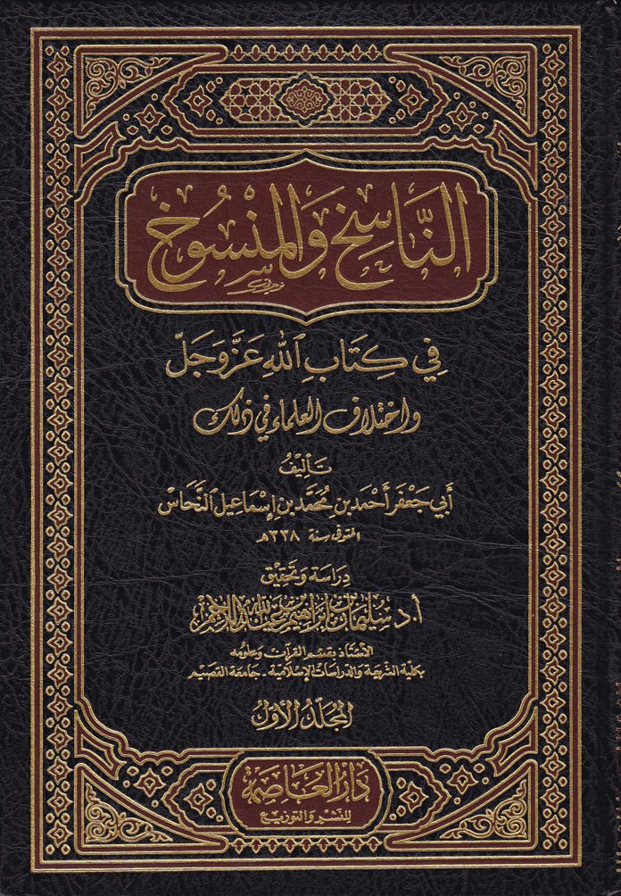 En-Nasih vel-Mensuh fi Kitabillah Azze ve Celle ve İhtilafül-Ulema fi Zalike - الناسخ والمنسوخ في كتاب الله عزوجل
