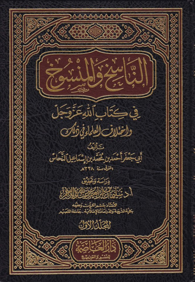 En-Nasih vel-Mensuh fi Kitabillah Azze ve Celle ve İhtilafül-Ulema fi Zalike - الناسخ والمنسوخ في كتاب الله عزوجل