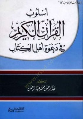 Üslubül-Kuranil-Kerim fi Daveti Ehlil-Kitab - أسلوب القرآن الكريم في دعوة أهل الكتاب