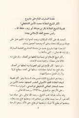 Asaruş-Şeyyh El-Allame Muhammed El-Emin Eş-Şenkiti  - أثار الشيخ العلامة محمد الأمين الشنقيطي وفق المنهج المعتمد من الشيخ العلامة بكر بن عبدالله أبو زيد