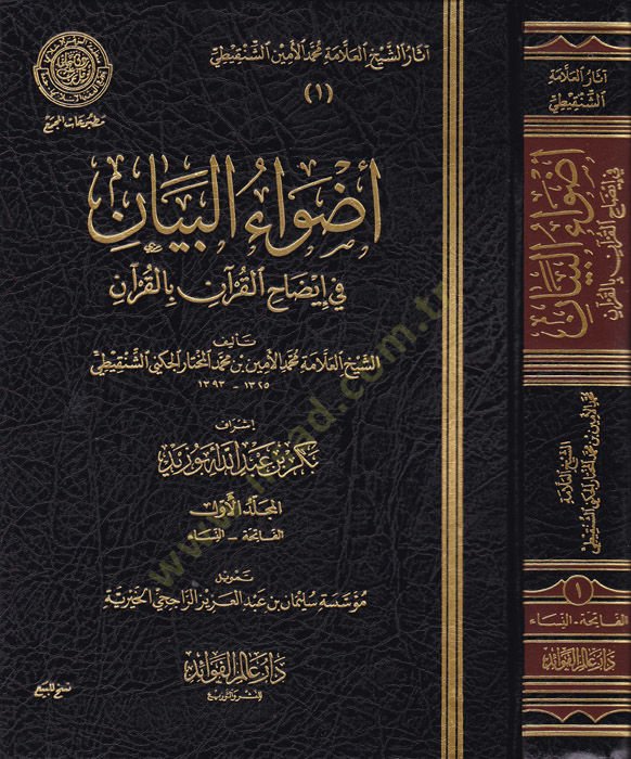 Asaruş-Şeyyh El-Allame Muhammed El-Emin Eş-Şenkiti  - أثار الشيخ العلامة محمد الأمين الشنقيطي وفق المنهج المعتمد من الشيخ العلامة بكر بن عبدالله أبو زيد